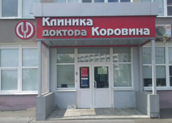 Фото клиники "Клиника доктора Коровина" - 1